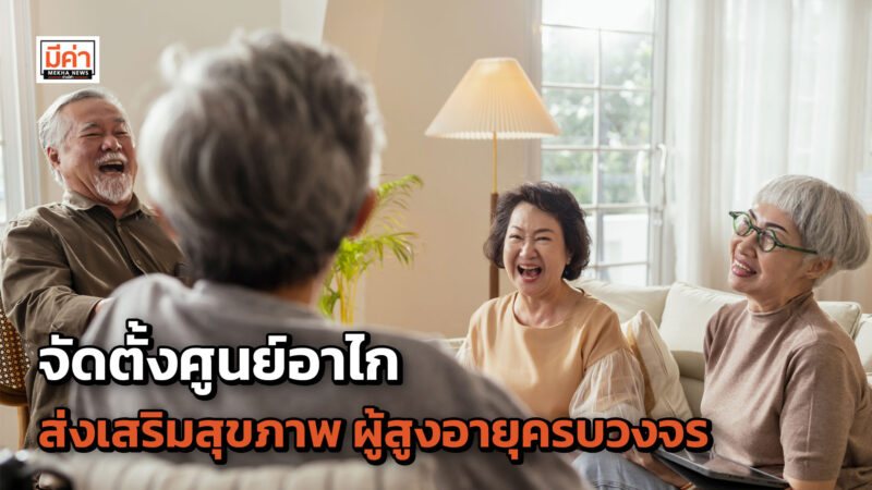 สาธารณสุขในนามรัฐบาลไทยนำชาติอาเซียนร่วมจัดตั้งศูนย์อาไก มุ่งส่งเสริมสุขภาพ ศักยภาพ และคุณค่าผู้สูงอายุแบบครบวงจร สาธารณสุขในนามรัฐบาลไทยนำชาติอาเซียนร่วมจัดตั้งศูนย์อาไก มุ่งส่งเสริมสุขภาพ ศักยภาพ และคุณค่าผู้สูงอายุแบบครบวงจร