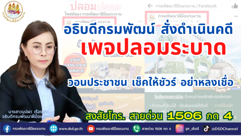 อธิบดีกรมพัฒน์ สั่งดำเนินคดีเพจปลอมระบาด‼️ วอนประชาชนเช็คให้ชัวร์ อย่าหลงเชื่อ สงสัยกด 1506 กด 4
