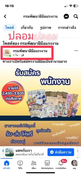 อธิบดีกรมพัฒน์ สั่งดำเนินคดีเพจปลอมระบาด‼️ วอนประชาชนเช็คให้ชัวร์ อย่าหลงเชื่อ สงสัยกด 1506 กด 4