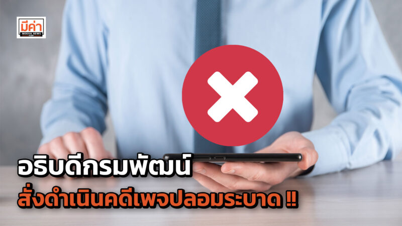 อธิบดีกรมพัฒน์ สั่งดำเนินคดีเพจปลอมระบาด‼️ วอนประชาชนเช็คให้ชัวร์ อย่าหลงเชื่อ สงสัยกด 1506 กด 4