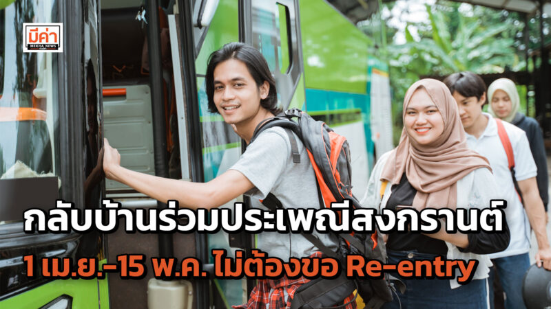 แรงงานต่างชาติกลับประเทศเพื่อร่วมประเพณีสงกรานต์ 1 เม.ย.- 15 พ.ค. ไม่ต้องยื่นคำขออนุญาต Re-Entry Permit แรงงานต่างชาติกลับประเพทศเพื่อร่วมประเพณีสงกรานต์ 1 เม.ย.- 15 พ.ค. ไม่ต้องยื่นคำขออนุญาต Re-Entry Permit