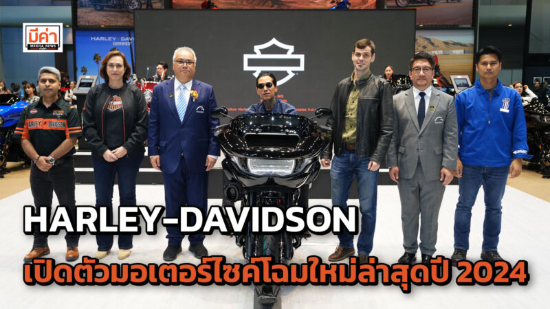HARLEY-DAVIDSON เปิดตัวรถมอเตอร์ไซค์รุ่นใหม่ล่าสุดปี 2024 ณ งานบางกอก อินเตอร์เนชั่นแนล มอเตอร์โชว์ ครั้งที่ 45 HARLEY-DAVIDSON เปิดตัวรถมอเตอร์ไซค์รุ่นใหม่ล่าสุดปี 2024 ณ งานบางกอก อินเตอร์เนชั่นแนล มอเตอร์โชว์ ครั้งที่ 45