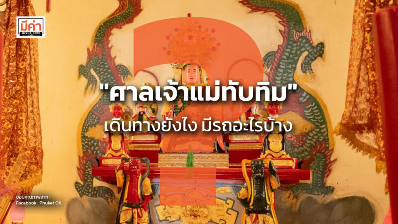 “ศาลเจ้าแม่ทับทิม” เดินทางยังไง มีรถอะไรบ้าง ? "ศาลเจ้าแม่ทับทิม" เดินทางยังไง มีรถอะไรบ้าง ?