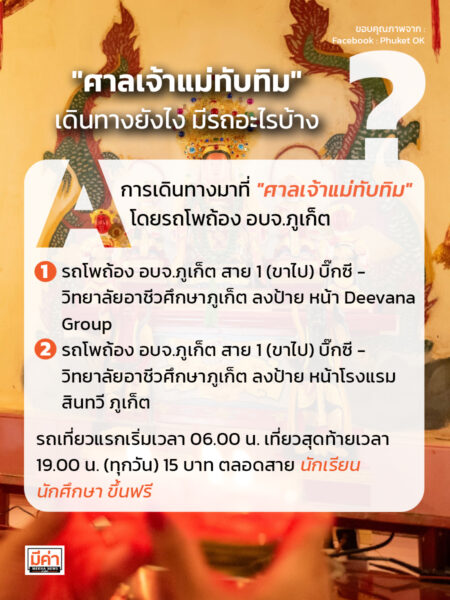 "ศาลเจ้าแม่ทับทิม" เดินทางยังไง มีรถอะไรบ้าง ?