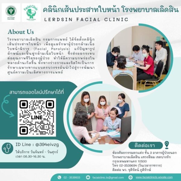 โรงพยาบาลเลิดสิน กรมการแพทย์ เปิดบริการคลินิกเส้นประสาทใบหน้า (Lerdsin Facial clinic)