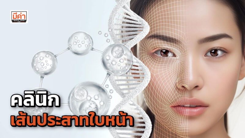 โรงพยาบาลเลิดสิน กรมการแพทย์ เปิดบริการคลินิกเส้นประสาทใบหน้า (Lerdsin Facial clinic)