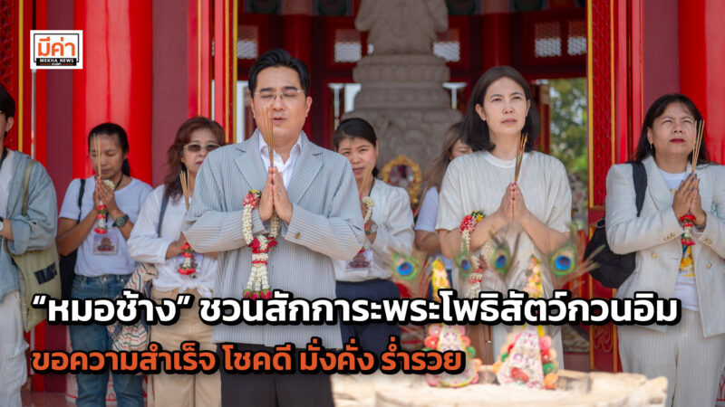 สายมูต้องมา “หมอช้าง” ชวนสักการะพระโพธิสัตว์กวนอิม ขอความสำเร็จ โชคดี มั่งคั่ง ร่ำรวย ณ วิหาร “อี่ ทง เทียน ไท้” กบินทร์บุรี