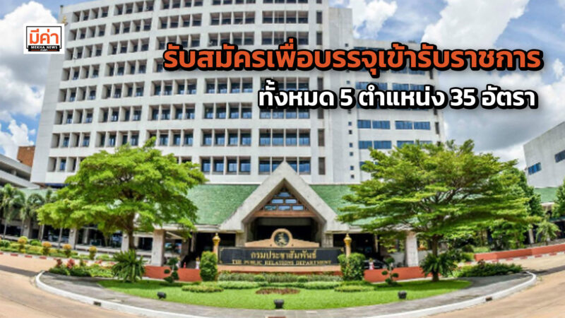 กรมประชาสัมพันธ์ สังกัดสำนักนายกรัฐมนตรี ประกาศรับสมัครสอบแข่งขันเพื่อบรรจุและแต่งตั้งบุคคลเข้ารับราชการประจำปีงบประมาณ พ.ศ. 2567 ทั้งหมด 5 ตำแหน่ง 35 อัตรา กรมประชาสัมพันธ์ สังกัดสำนักนายกรัฐมนตรี ประกาศรับสมัครสอบแข่งขันเพื่อบรรจุและแต่งตั้งบุคคลเข้ารับราชการประจำปีงบประมาณ พ.ศ. 2567 ทั้งหมด 5 ตำแหน่ง 35 อัตรา