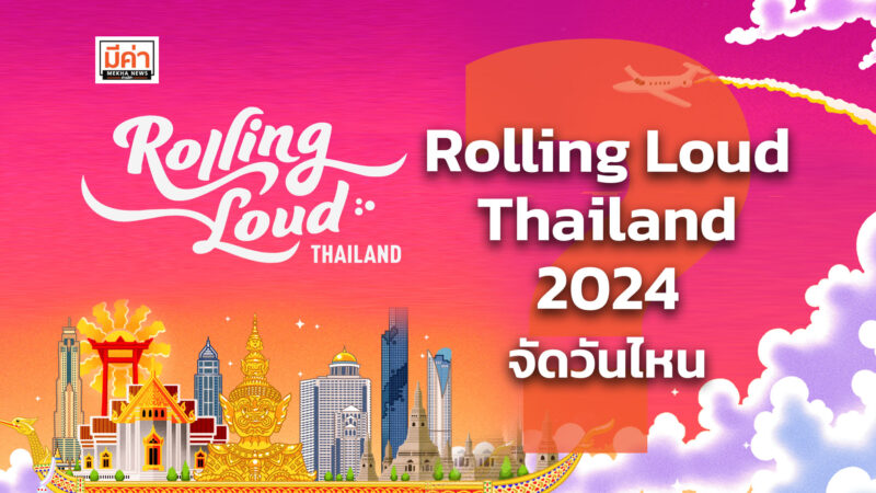 Rolling Loud Thailand 2024 จัดวันไหน