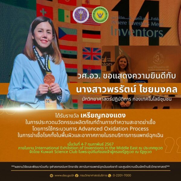 นักวิทย์ฯ กรมวิทย์บริการ อว. สร้างชื่อรับรางวัลระดับนานาชาติ นวัตกรรมฆ่าเชื้อในรถพยาบาลฉุกเฉิน