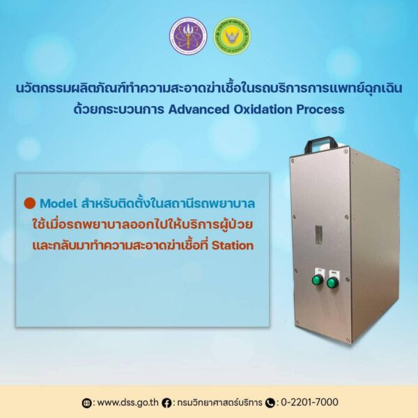 นักวิทย์ฯ กรมวิทย์บริการ อว. สร้างชื่อรับรางวัลระดับนานาชาติ นวัตกรรมฆ่าเชื้อในรถพยาบาลฉุกเฉิน