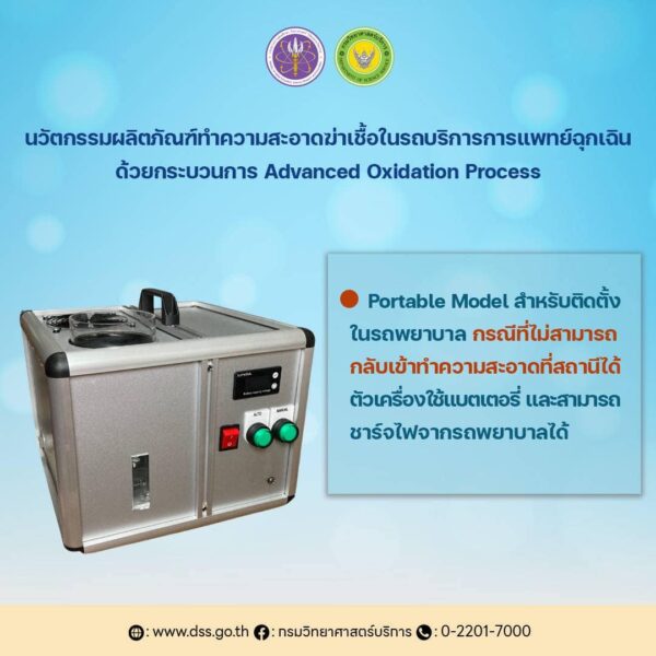 นักวิทย์ฯ กรมวิทย์บริการ อว. สร้างชื่อรับรางวัลระดับนานาชาติ นวัตกรรมฆ่าเชื้อในรถพยาบาลฉุกเฉิน