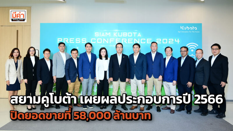 “สยามคูโบต้า” ชูแผนรักษาผู้นำตลาดเครื่องจักรกลการเกษตรของไทย ปักธงสู้ทุกความท้าทาย ตั้งเป้าปี 2024 คว้ายอดขาย 60,000 ล้านบาท เตรียมจุดแคมเปญใหญ่ “เป็นมากกว่าเกษตรกร” “สยามคูโบต้า” ชูแผนรักษาผู้นำตลาดเครื่องจักรกลการเกษตรของไทย ปักธงสู้ทุกความท้าทาย ตั้งเป้าปี 2024 คว้ายอดขาย 60,000 ล้านบาท เตรียมจุดแคมเปญใหญ่ “เป็นมากกว่าเกษตรกร”