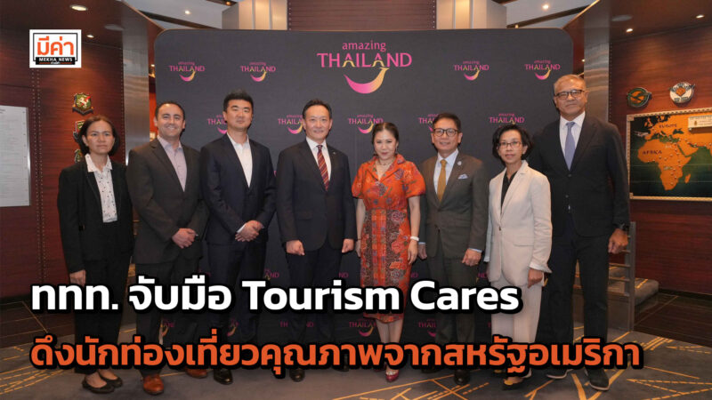 ททท. จับมือ Tourism Cares พร้อมพันธมิตรสายการบิน Delta Air Lines และ Korean Air ส่งเสริมการท่องเที่ยวอย่างยั่งยืน ดึงนักท่องเที่ยวคุณภาพจากสหรัฐอเมริกา