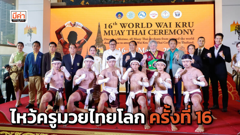 ททท. จัดงาน “ไหว้ครูมวยไทยโลก ครั้งที่ 16” ดึงผู้ชื่นชอบมวยไทยจากทั่วโลกมาไหว้ครูมวยไทยสักครั้งในชีวิต ททท. จัดงาน “ไหว้ครูมวยไทยโลก ครั้งที่ 16” ดึงผู้ชื่นชอบมวยไทยจากทั่วโลกมาไหว้ครูมวยไทยสักครั้งในชีวิต