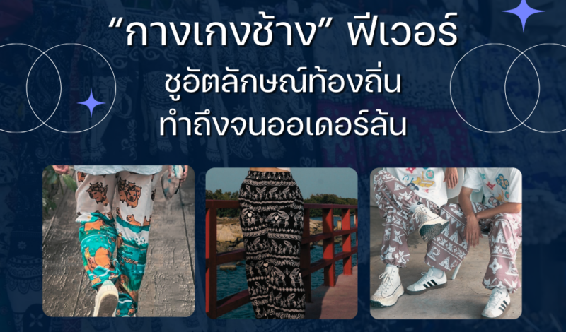 ส่อง 5 อันดับ กางเกงลายเอกลักษณ์ประจำจังหวัด ฮอตฮิต ติดกระแสโซเชียล