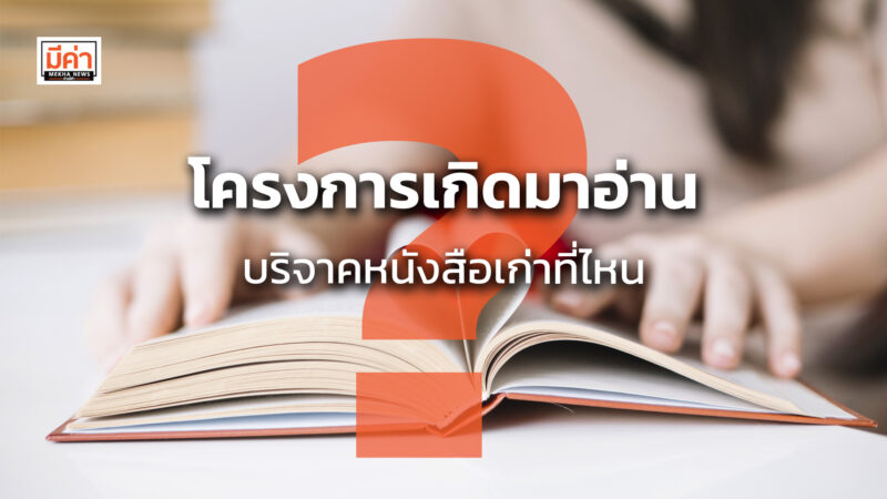 โครงการเกิดมาอ่าน บริจาคหนังสืองเก่าที่ไหน ?
