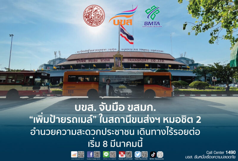 ผู้โดยสารหมอชิต 2 เตรียมเฮ !! บขส. จับมือ ขสมก. เพิ่มป้ายรถเมล์ในสถานีขนส่งฯ หมอชิต 2 อำนวยความสะดวกประชาชน เดินทางไร้รอยต่อ เริ่ม 8 มีนาคมนี้