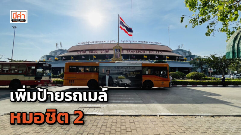 ผู้โดยสารหมอชิต 2 เตรียมเฮ !! บขส. จับมือ ขสมก. เพิ่มป้ายรถเมล์ในสถานีขนส่งฯ หมอชิต 2 อำนวยความสะดวกประชาชน เดินทางไร้รอยต่อ เริ่ม 8 มีนาคมนี้ ผู้โดยสารหมอชิต 2 เตรียมเฮ !! บขส. จับมือ ขสมก. เพิ่มป้ายรถเมล์ในสถานีขนส่งฯ หมอชิต 2 อำนวยความสะดวกประชาชน เดินทางไร้รอยต่อ เริ่ม 8 มีนาคมนี้