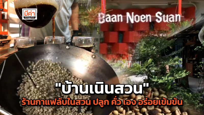 “บ้านเนินสวน” ร้านกาแฟลับในสวน จ.สุราษฎร์ฯ ปลูก คั่ว ขาย ครบจบ อร่อยเข้มข้นถึงใจคอกาแฟ