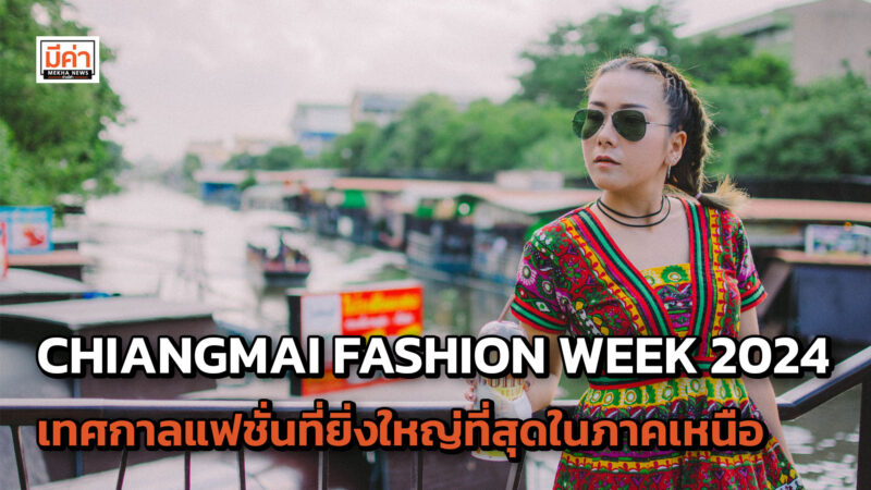 CHIANGMAI FASHION WEEK / SUMMER 2024 SUMMER TROPICAL PARADISE FASHION SHOW เทศกาลแฟชั่นที่ยิ่งใหญ่ที่สุดในภาคเหนือ chiang mai fashion week 2024