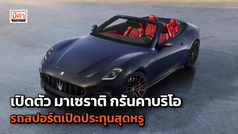 เปิดตัว มาเซราติ กรันคาบริโอ รถสปอร์ตเปิดประทุนสุดหรู พร้อมดีไซน์เปี่ยมเอกลักษณ์ และความสง่างาม