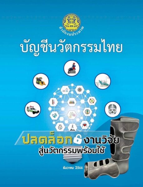 รัฐมนตรี “ศุภมาส” ให้ วศ.อว. ผลักดันผลิตภัณฑ์นวัตกรรม ล่าสุด “เฝือกขาจากยางพารา (Bio-Slab)” ขึ้นบัญชีนวัตกรรมไทยสำเร็จแล้ว