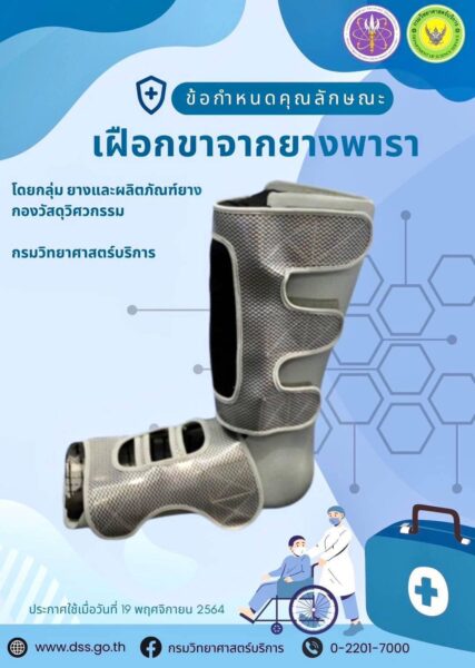 รัฐมนตรี “ศุภมาส” ให้ วศ.อว. ผลักดันผลิตภัณฑ์นวัตกรรม ล่าสุด “เฝือกขาจากยางพารา (Bio-Slab)” ขึ้นบัญชีนวัตกรรมไทยสำเร็จแล้ว