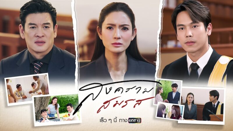 เรื่องย่อ สงครามสมรส รายชื่อนักแสดง