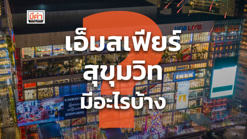 เอ็มสเฟียร์ สุขุมวิท มีอะไรบ้าง