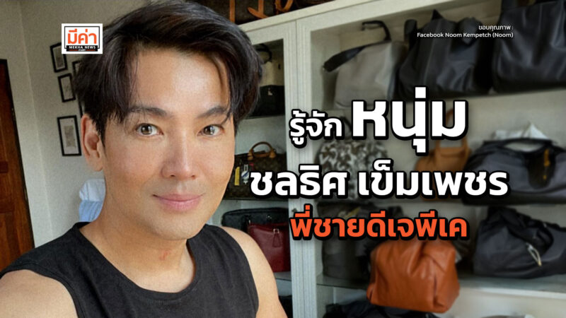 ประวัติ หนุ่ม ชลธิศ เข็มเพชร
