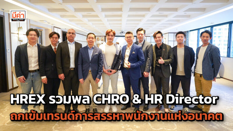 ครั้งแรกกับ Roundtable จาก HREX รวมพล CHRO & HR Director ถกเข้มเทรนด์การสรรหาพนักงานแห่งอนาคตควรเป็นอย่างไร ครั้งแรกกับ Roundtable จาก HREX รวมพล CHRO & HR Director ถกเข้มเทรนด์การสรรหาพนักงานแห่งอนาคตควรเป็นอย่างไร