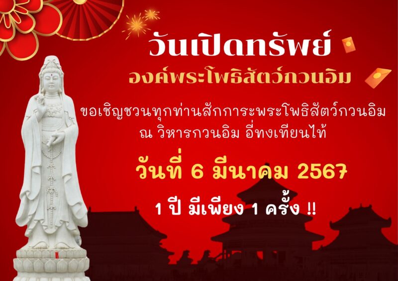 วิหาร “อี่ ทง เทียน ไท้” กบินทร์บุรี สักการะพระโพธิสัตว์กวนอิมขอยืมเงินใน “วันเปิดทรัพย์”