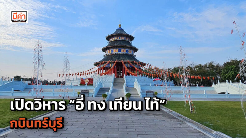 1 ปีมีครั้งเดียว เปิดวิหาร “อี่ ทง เทียน ไท้” กบินทร์บุรี สักการะพระโพธิสัตว์กวนอิมขอยืมเงินใน “วันเปิดทรัพย์” วิหาร “อี่ ทง เทียน ไท้” กบินทร์บุรี สักการะพระโพธิสัตว์กวนอิมขอยืมเงินใน “วันเปิดทรัพย์”