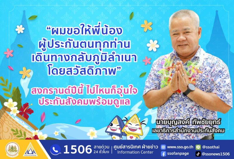 สงกรานต์ 2567 ผู้ประกันตน พกบัตรประชาชนใบเดียว รักษาได้ทุกที่ ไม่ต้องสำรองจ่าย