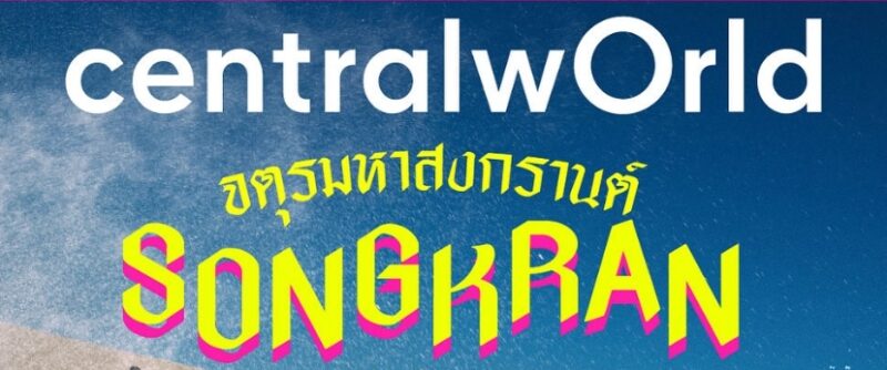 centralwOrld Songkarn Festival 2024 จัดถึงวันไหน กิจกรรมมีอะไรบ้าง