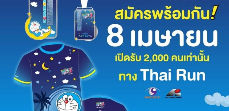 ลิงค์สมัคร Doraemon Run Thailand 2024 พัทยา