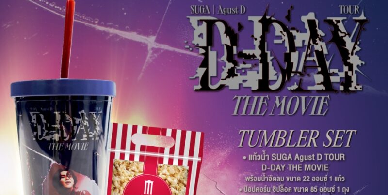 แก้วน้ำ SUGA Agust D TOUR D-DAY THE MOVIE ซื้อที่ไหน