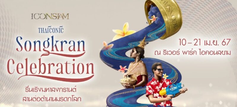 จุดจอดรถ สงกรานต์ไอคอนสยาม 2567