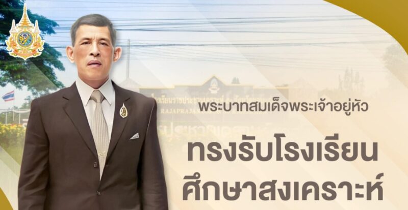 โรงเรียนราชประชานุเคราะห์ 9 แห่ง มีที่ไหนบ้าง