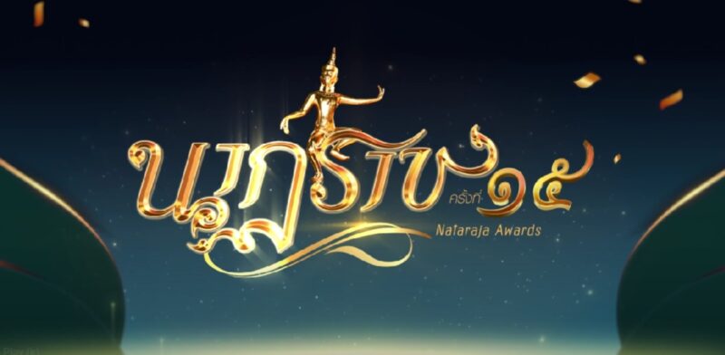 นาฏราช ครั้งที่ 15 จัดที่ไหน วันไหน ?