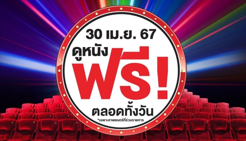 ดูหนังฟรี เมเจอร์ ซีนีเพล็กซ์ ชาน แอท ดิ อเวนิว แจ้งวัฒนะ 30 เม.ย. 67 วันเดียว