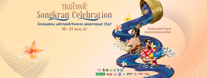 Line Up ศิลปิน สงกรานต์ไอคอนสยาม 2567