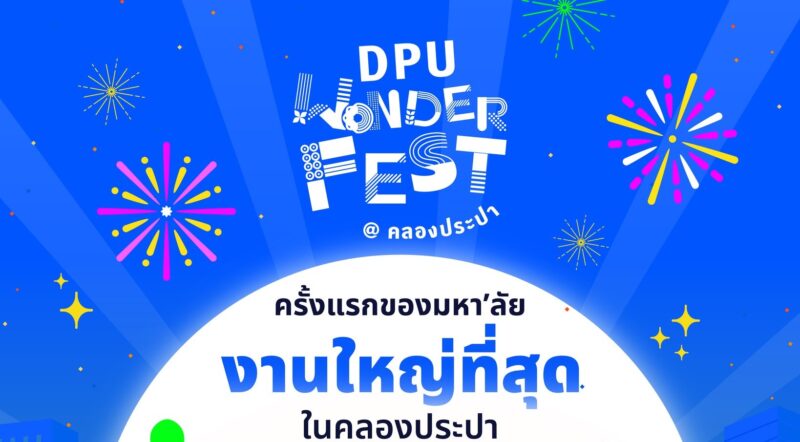 DPU Wonder Fest คลองประปา จัดวันไหน