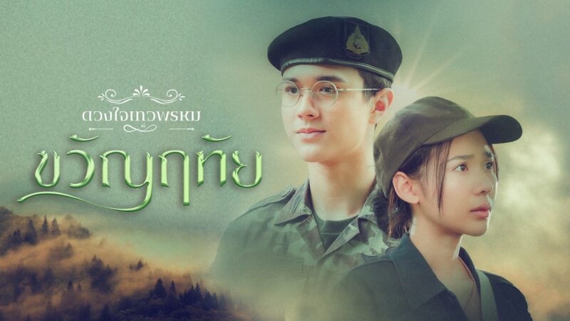ลิงค์ดูสด ขวัญฤทัย ดวงใจเทวพรหม ดูย้อนหลังทุกตอน