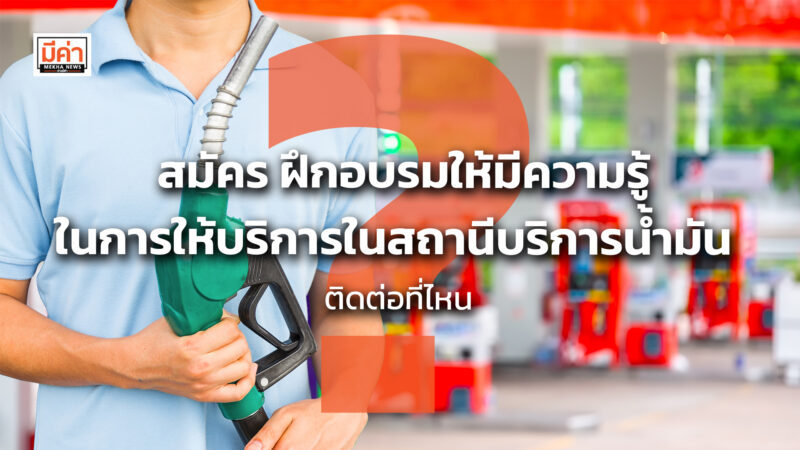 สมัคร ฝึกอบรมให้มีความรู้ในการให้บริการในสถานีบริการน้ำมัน ติดต่อที่ไหน ?