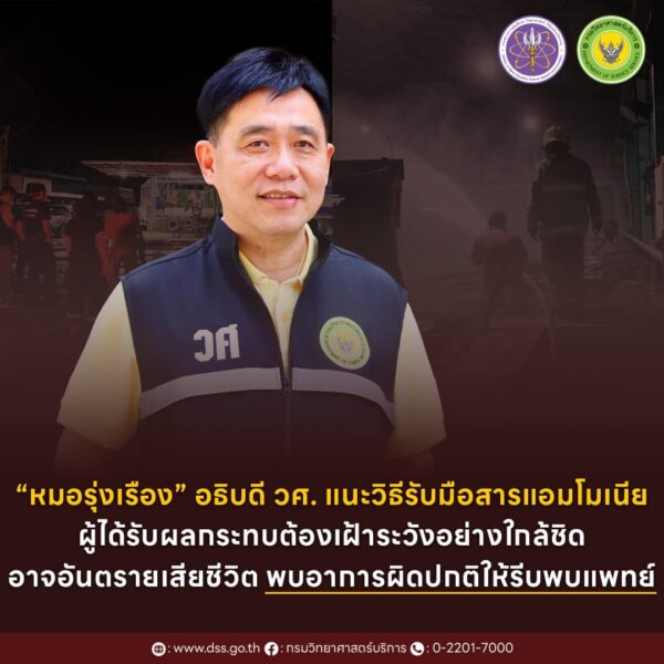“หมอรุ่งเรือง” อธิบดี วศ. แนะวิธีรับมือสารแอมโมเนีย ผู้ได้รับผลกระทบต้องเฝ้าระวังอย่างใกล้ชิด อาจอันตรายเสียชีวิต พบอาการผิดปกติให้รีบพบแพทย์