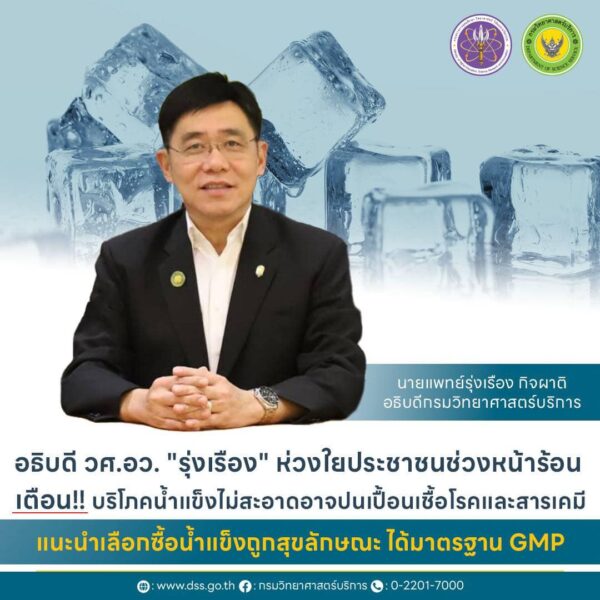 อธิบดี วศ.อว. "หมอรุ่งเรือง" ห่วงอาหารเป็นพิษพุ่งช่วงหน้าร้อน แนะ!! ประชาชนบริโภคน้ำแข็งอย่างระวัง เลือกซื้อผลิตภัณฑ์ที่ถูกสุขลักษณะ ได้มาตรฐาน GMP
