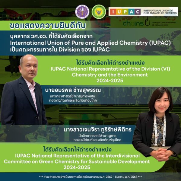 ยกระดับนักเคมีไทย!! วศ.อว. ได้รับคัดเลือกเป็นสมาชิกสามัญระดับ National Adhering Organization (NAO) ของสหภาพเคมีบริสุทธิ์และเคมีประยุกต์ระหว่างประเทศ IUPAC ของประเทศไทย