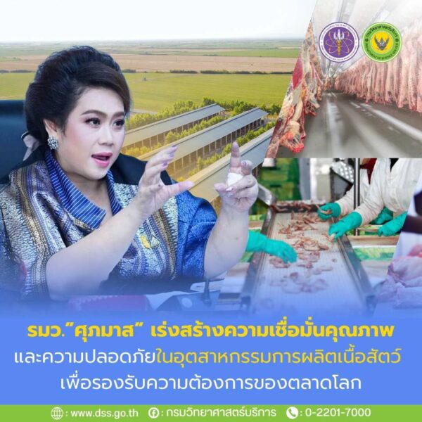 รัฐมนตรี “ศุภมาส” หนุนไทยเป็นผู้นำโลก ผลิตและส่งออกอาหารสัตว์ให้ วศ. อว. เร่งผลิตวัสดุและห้องปฏิบัติการอ้างอิง เครือข่ายทั่วประเทศ รองรับตลาดโลก เพิ่มมูลค่าถึง 3 แสนล้านบาท